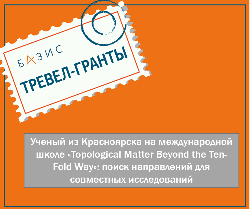 Ученый из Красноярска на международной школе «Topological Matter Beyond the Ten-Fold Way»: поиск направлений для совместных исследований